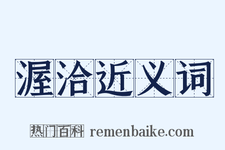 渥洽近义词是什么意思的图片